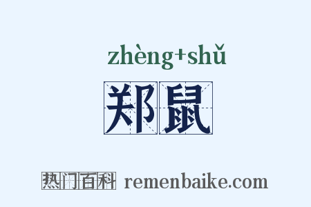 郑鼠是什么意思的图片